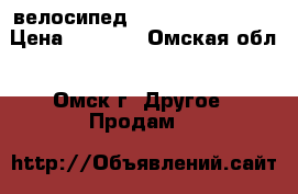 велосипед forward unit 201 › Цена ­ 3 500 - Омская обл., Омск г. Другое » Продам   